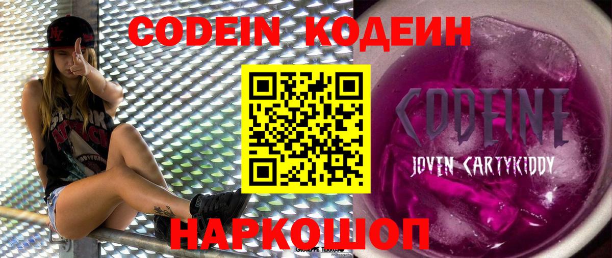 Вятские Поляны  Codein напиток Lean (лин)  Вход с VPN  Кодеиновый сироп Lean Purple Drank 